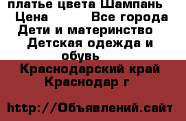 платье цвета Шампань  › Цена ­ 700 - Все города Дети и материнство » Детская одежда и обувь   . Краснодарский край,Краснодар г.